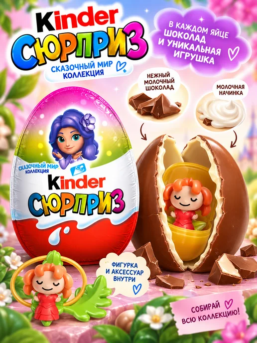 Kinder Шоколадные яйца Киндер Сюрприз Феи 36 штук, 36 шт, фото 4