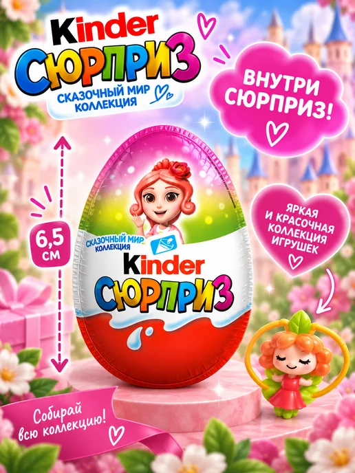 Kinder Шоколадные яйца Киндер Сюрприз Феи 36 штук, 36 шт, фото 5