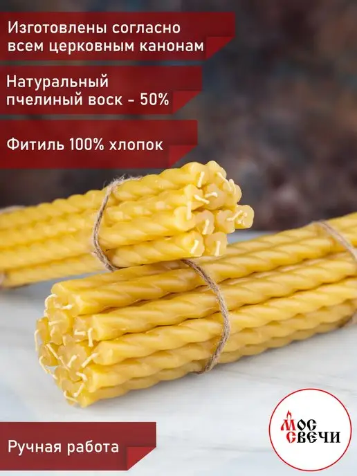 МосСвечи Свечи витые церковные освященные 2кг №8 48 штук, 2 кг, фото 2
