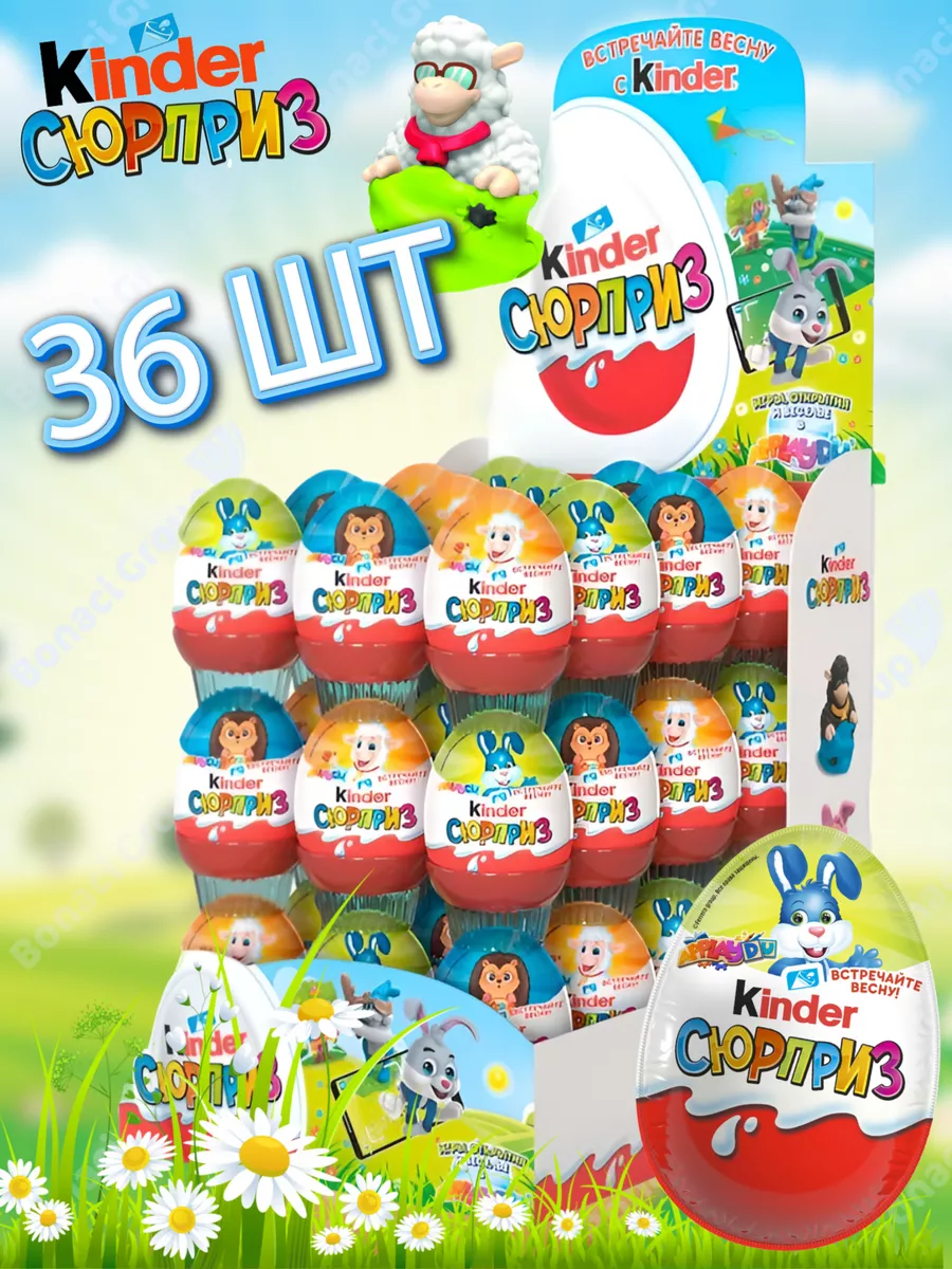 Шоколадные яйца Киндер Сюрприз 36 шт KINDER 48946492 купить за 4 172 ₽ в  интернет-магазине Wildberries