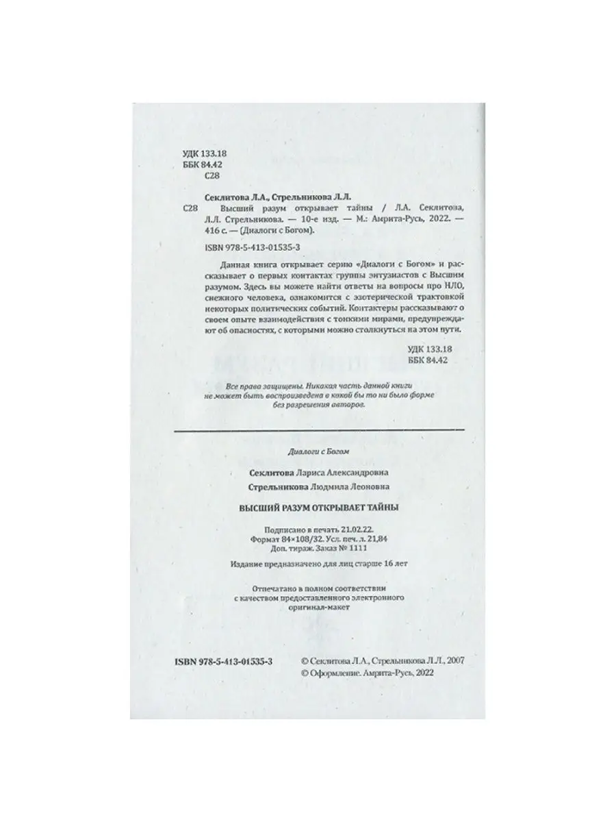 Высший разум открывает тайны. 10-е изд. Амрита-Русь 48947740 купить за 504  ₽ в интернет-магазине Wildberries