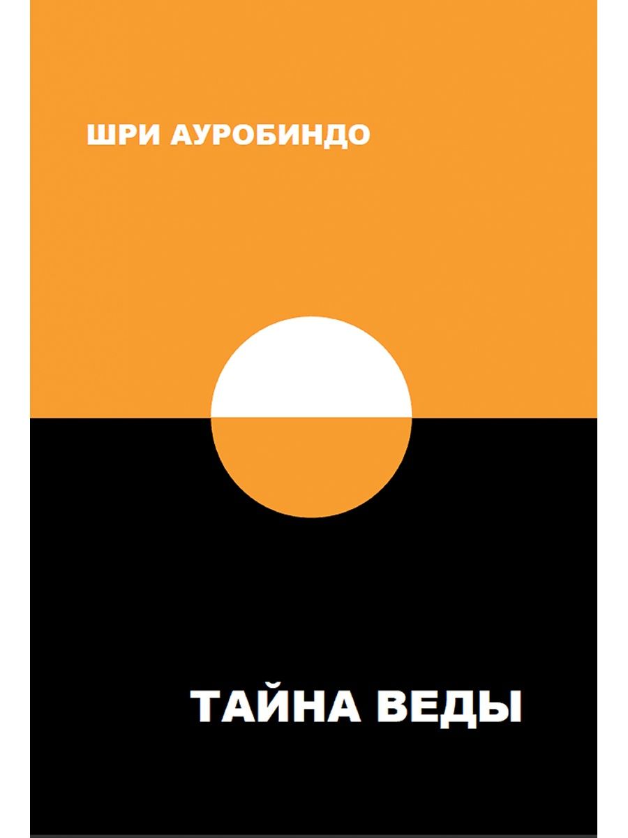 Тайна вед. Шри Ауробиндо "тайна веды". Шри Ауробиндо книги. Шри Ауробиндо "риг Веда том 1". Шри Ауробиндо книги купить.