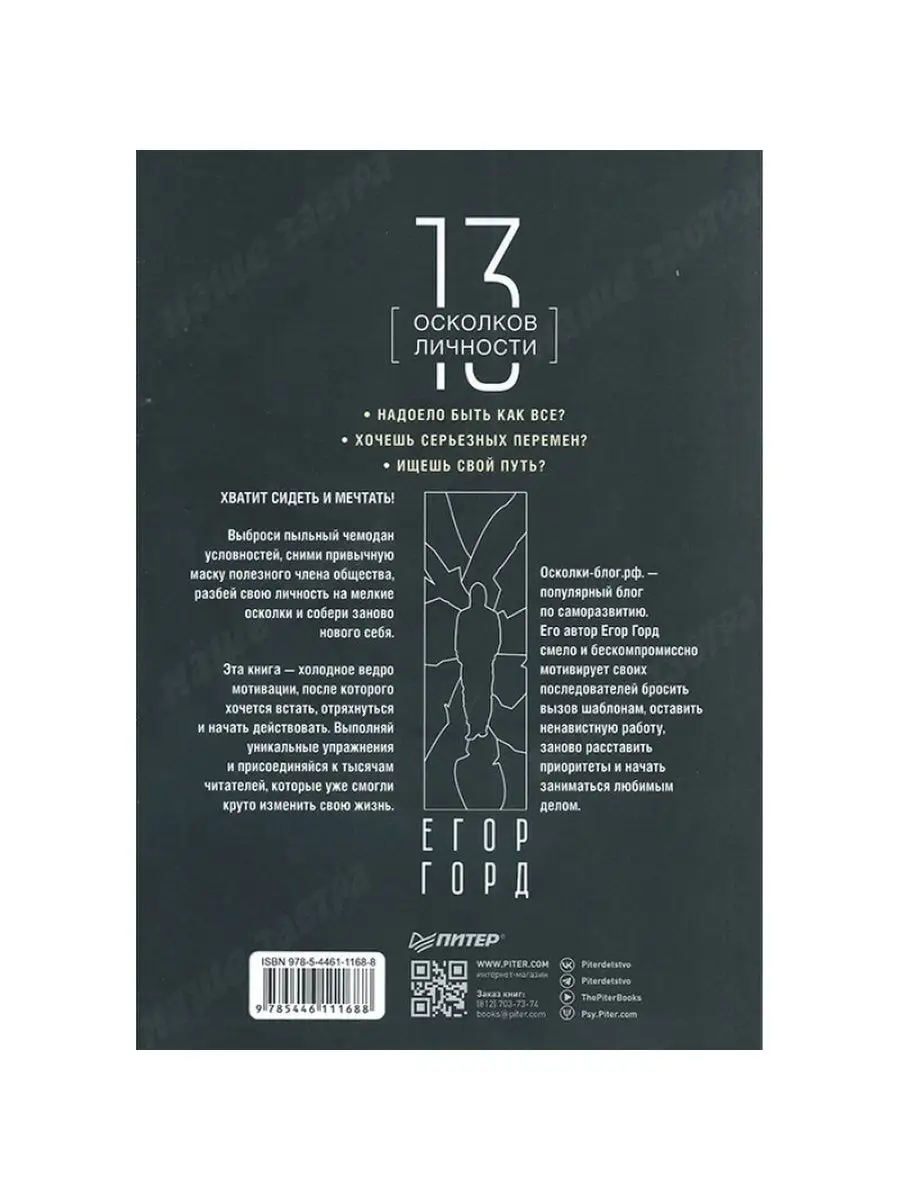 13 осколков личности. Книга сильных. ПИТЕР 48947763 купить в  интернет-магазине Wildberries