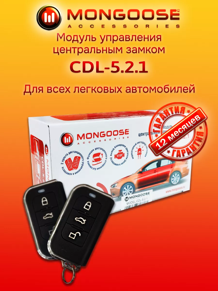 Модуль управления ЦЗ CDL-5.2.1 Mongoose 48948640 купить в интернет-магазине  Wildberries