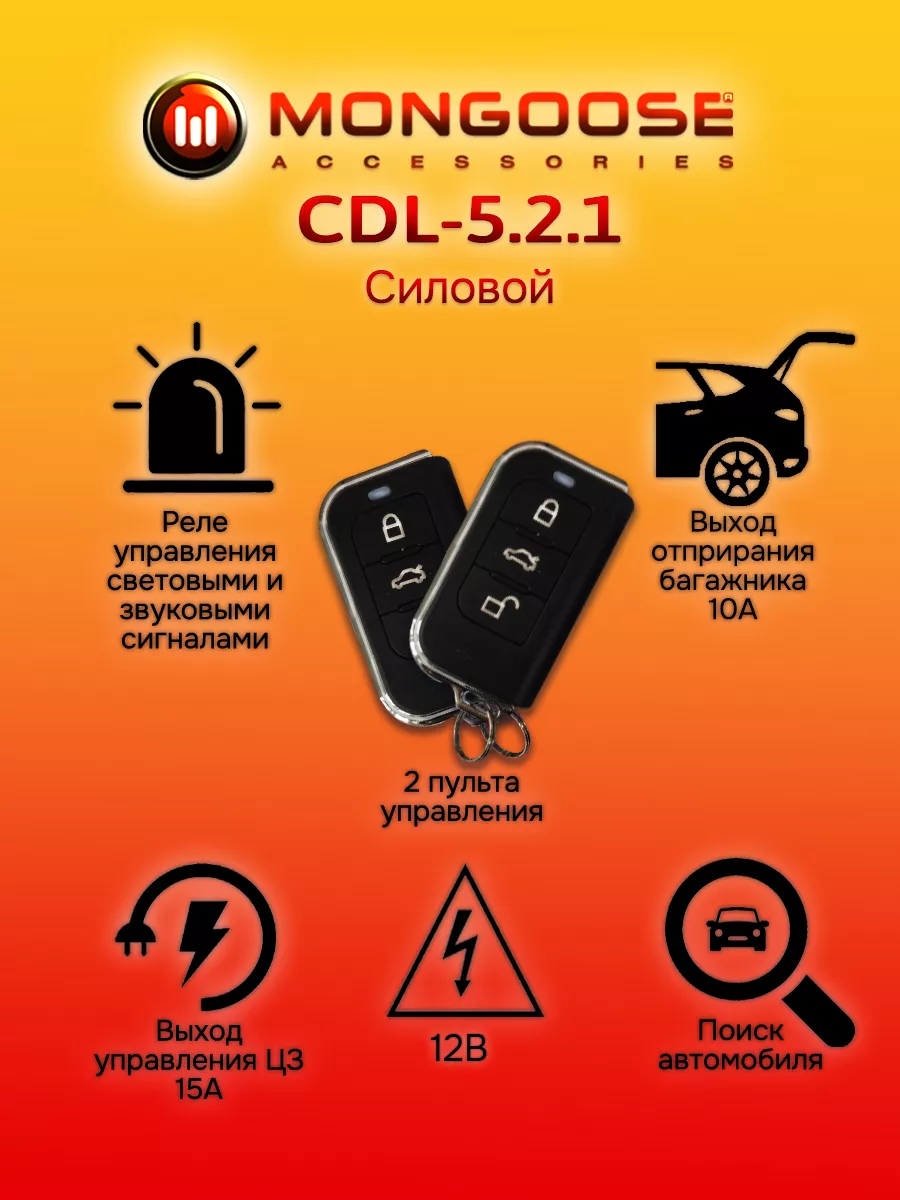 Модуль управления ЦЗ CDL-5.2.1 Mongoose 48948640 купить в интернет-магазине  Wildberries