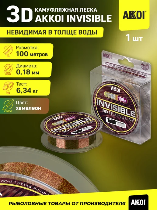 Akkoi 3D-леска INVISIBLE (100м хамелеон 0,18мм 6,34кг 1шт), 100 м, 6,34 кг