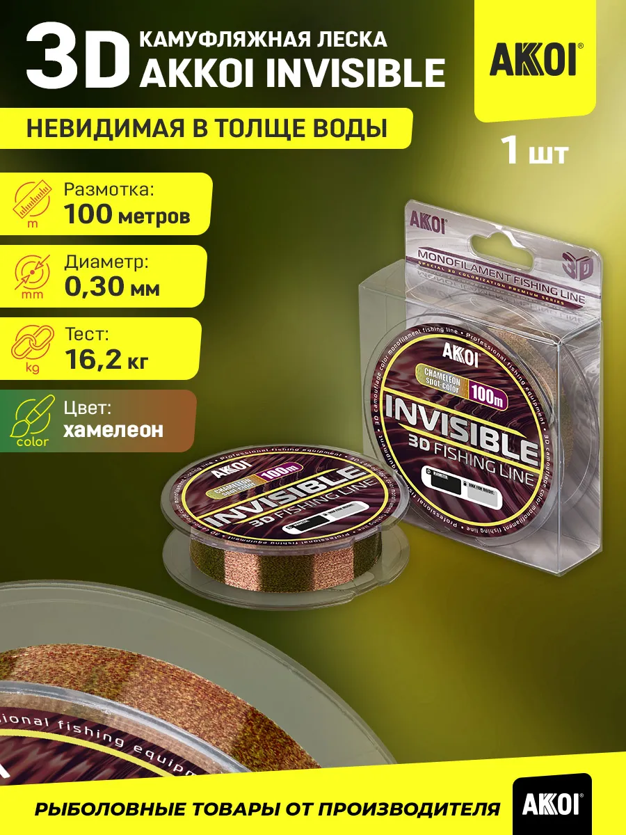 3D-леска INVISIBLE (100м хамелеон 0,30мм 16,2кг 1шт)