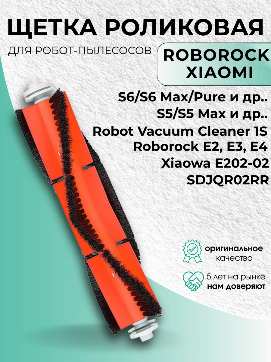 Основная щетка для робота-пылесоса Roborock
