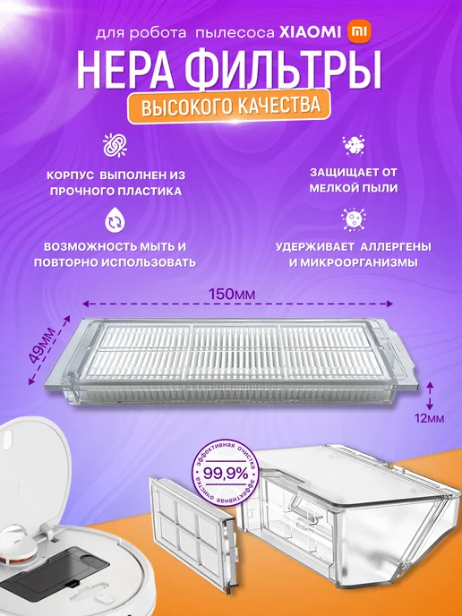 Nice & Clean Фильтры (2 шт) робота-пылесоса Vacuum MOP 3С, S10, 2 Lite, 2 шт, фото 2