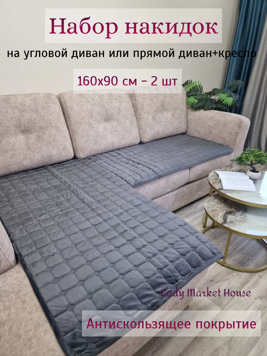 Накидка на диван угловой 2 шт Дивандек антискользящий Lady Market House  48953895 купить за 2 138 ₽ в интернет-магазине Wildberries