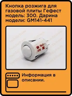 Кнопка розжига Гефест модель 300. Дарина модели, GM141-441 TechZipTrade 48953977 купить за 297 ₽ в интернет-магазине Wildberries