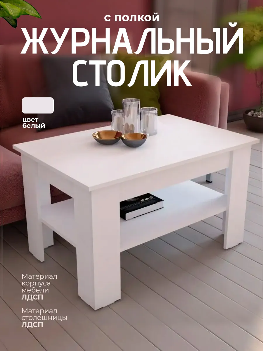 Журнальный столик белый для гостиной