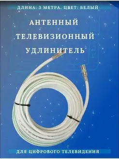 Кабель для телевизора антенный LUX ТАУ- 3м белый с разъемами Триада 48958306 купить за 459 ₽ в интернет-магазине Wildberries