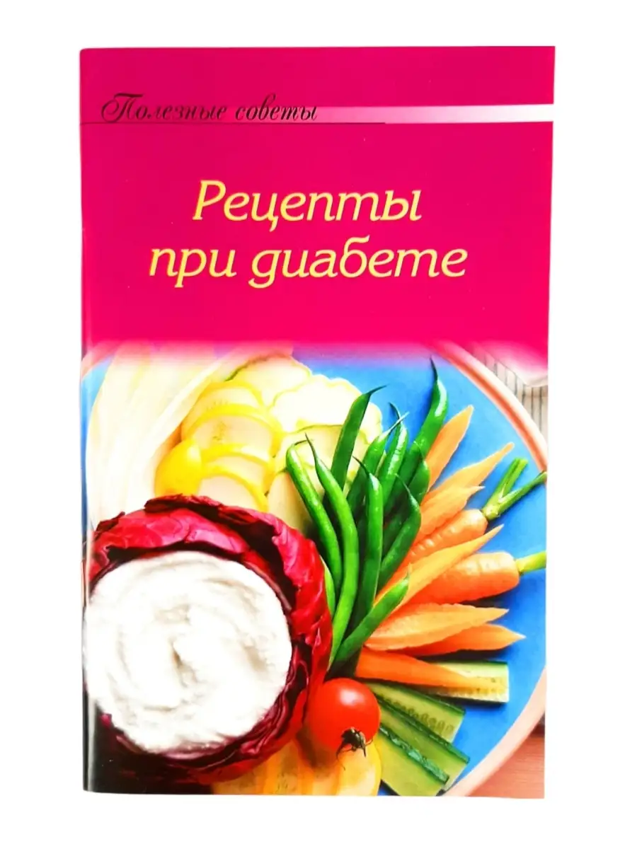 Рецепты при диабете. Брошюра 60 страниц. Август ТД 48960138 купить за 214 ₽  в интернет-магазине Wildberries