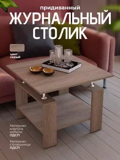 Алсо Журнальный столик придиванный мебель для гостиной