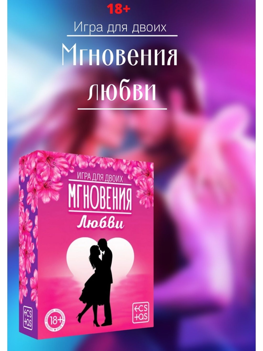 Любовь мгновенье. Игра мгновения любви. Игра романтическая для двоих "мгновения любви". Романтическая игра для двоих карточная. Игра для двоих "мгновения любви", 44 карты.