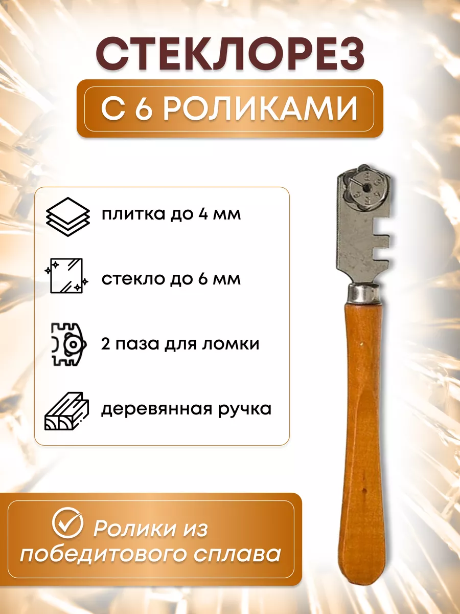 Стеклорез ручной...
