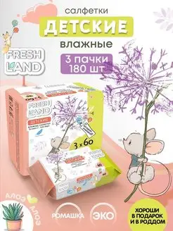 Влажные детские салфетки с алоэ Мышонок 3х60 шт FRESHLAND 48961704 купить за 222 ₽ в интернет-магазине Wildberries