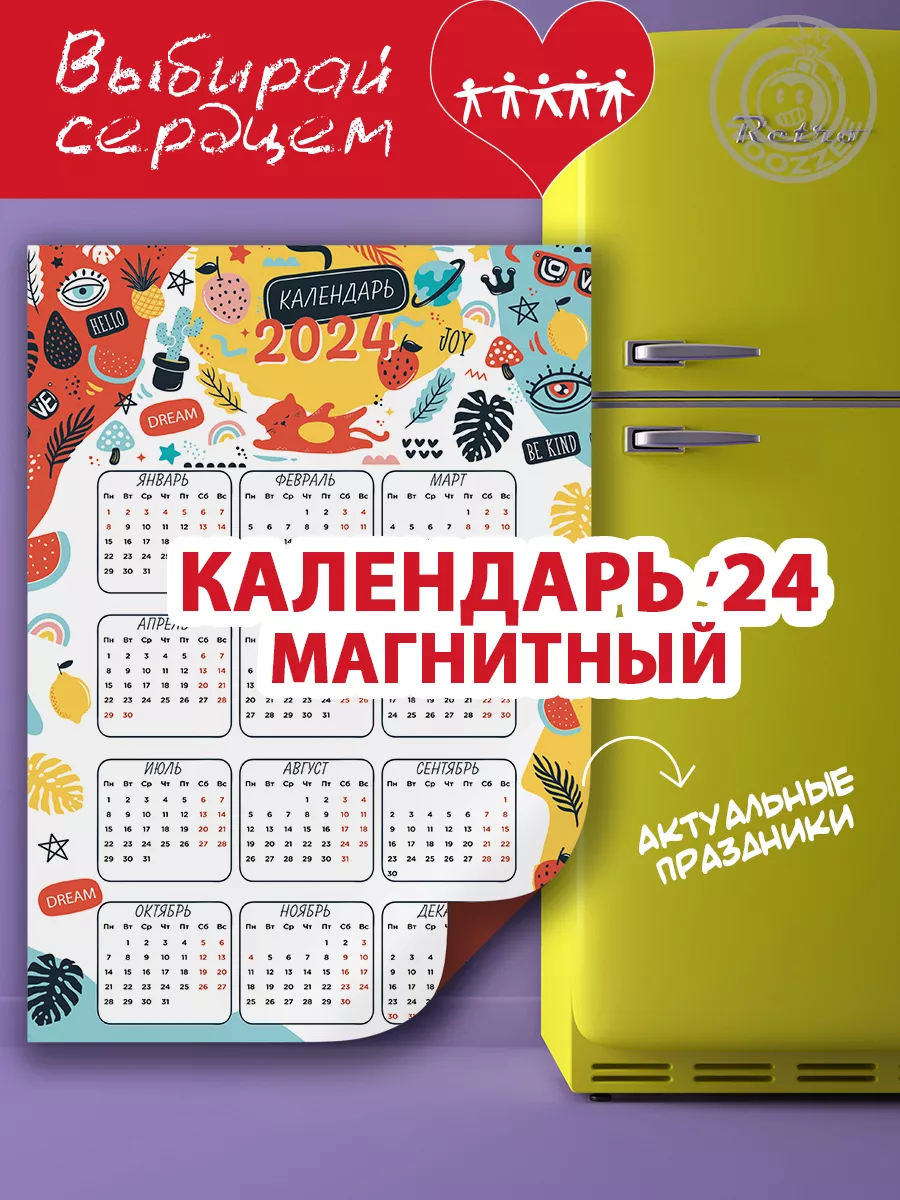 Магнитный календарь 2024 для кухни декор на холодильник Woozzee 48963075  купить за 219 ₽ в интернет-магазине Wildberries