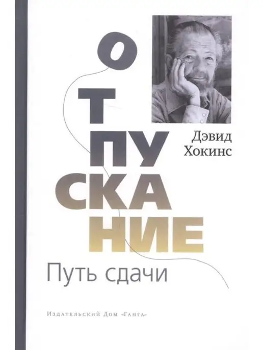 Изд. Ганга Отпускание. Путь сдачи