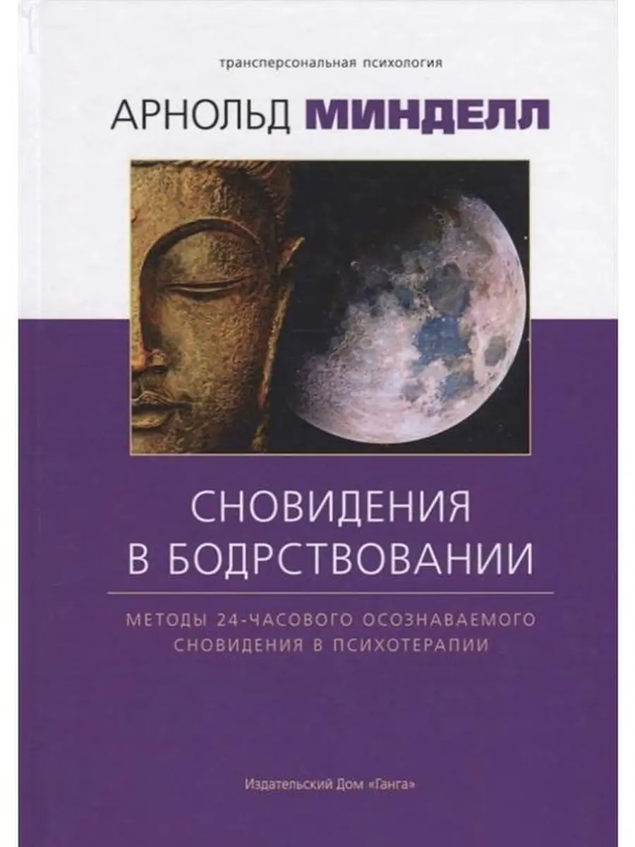 Сновидение в бодрствовании: методы 24 часового Изд. Ганга 48963580 купить  за 506 ₽ в интернет-магазине Wildberries