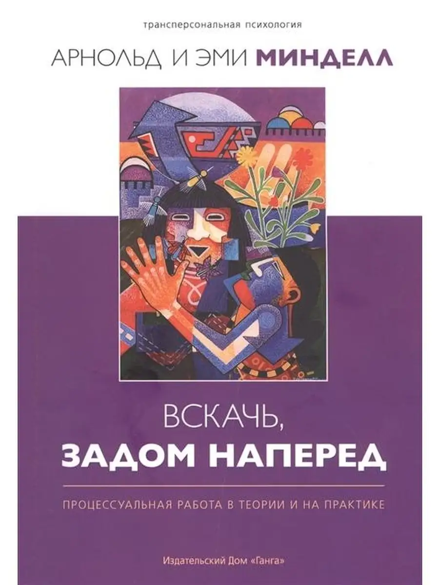 Вскачь, задом наперед. Процессуальная ра Изд. Ганга 48963591 купить за 546  ₽ в интернет-магазине Wildberries