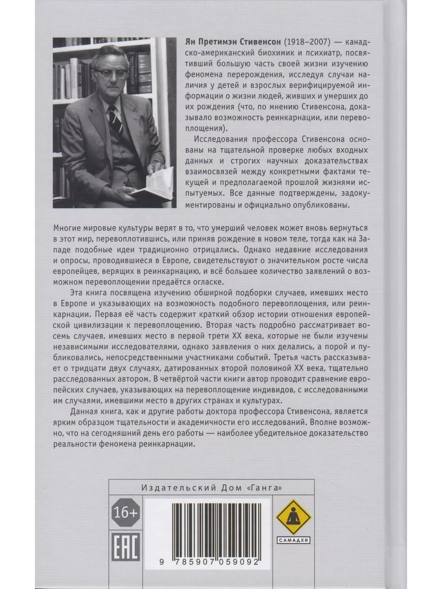 Реинкарнация. Исследование европейских с Изд. Ганга 48963592 купить за 1  238 ₽ в интернет-магазине Wildberries