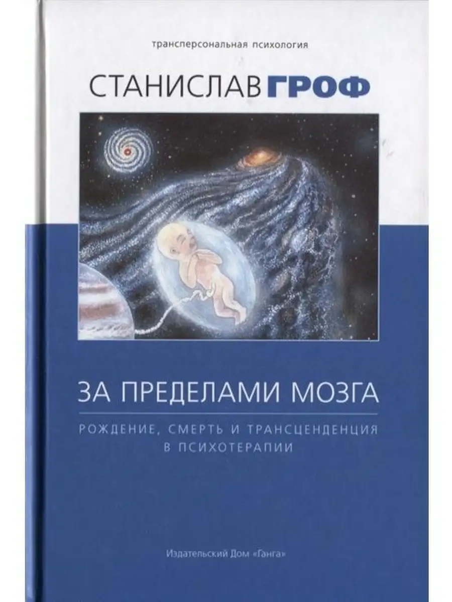 За пределами мозга: рождение, смерть и трансценденция Изд. Ганга 48963596  купить за 926 ₽ в интернет-магазине Wildberries