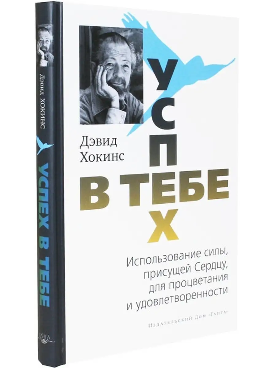 Успех в тебе. Использование силы, присущей Сердцу Изд. Ганга 48963615  купить за 480 ₽ в интернет-магазине Wildberries