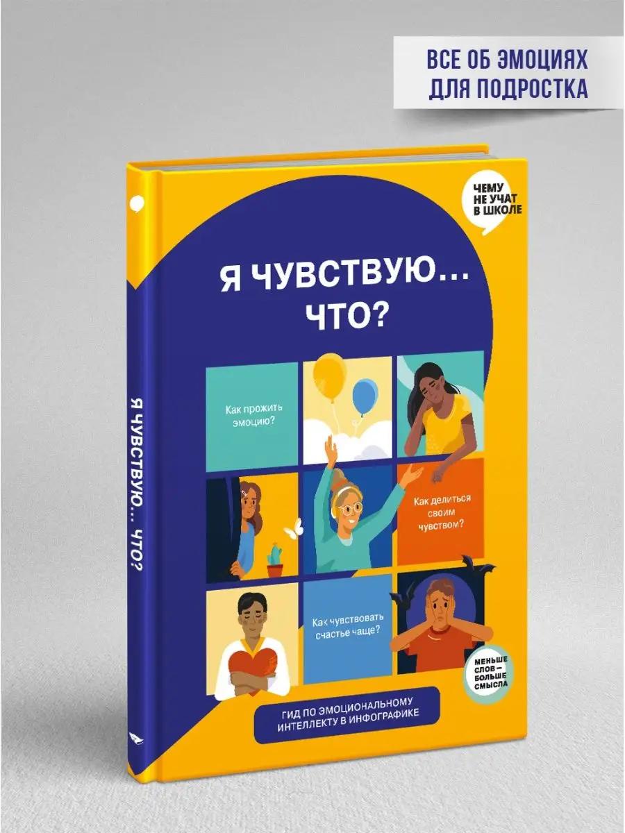 Я чувствую... Что? Книга-гид по эмоциональному интеллекту Smart Reading  48966764 купить за 1 116 ₽ в интернет-магазине Wildberries