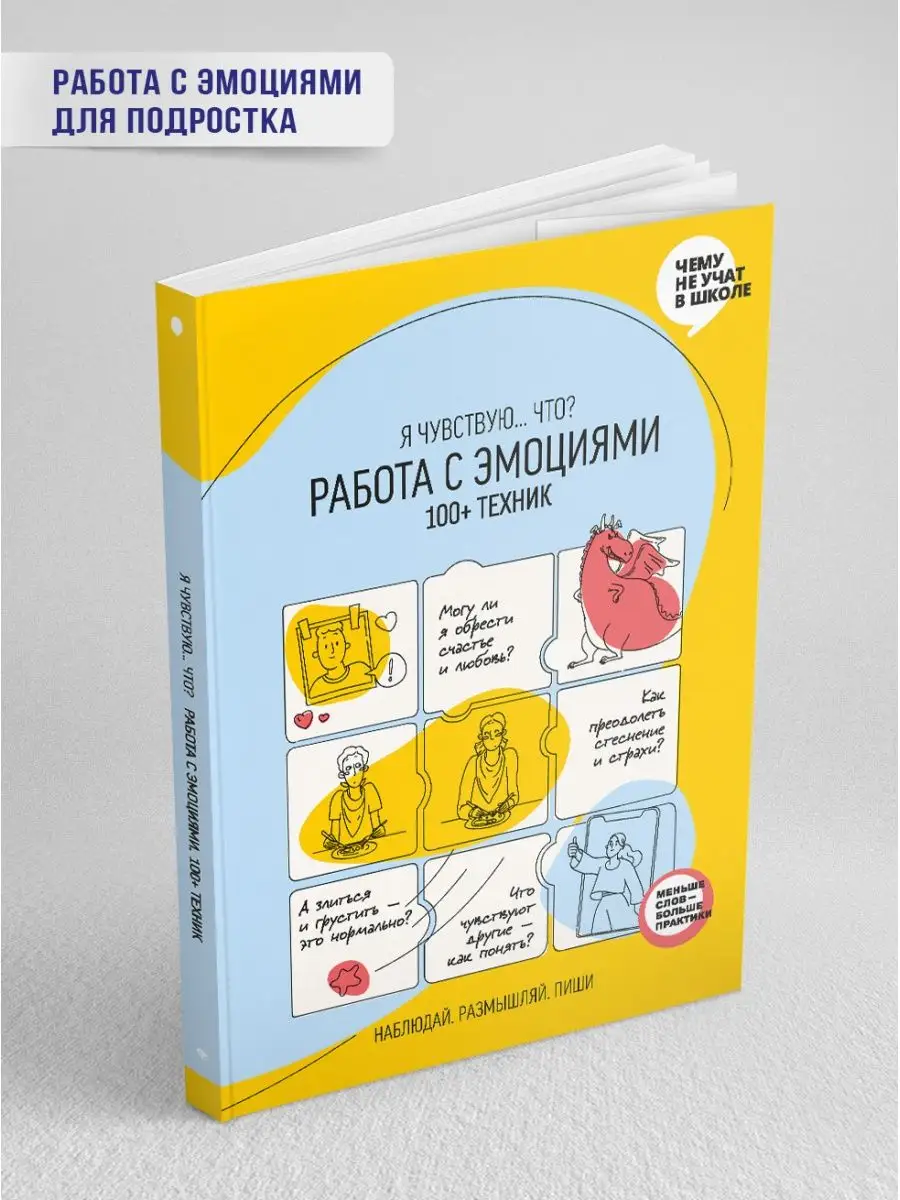 Работа с эмоциями. 100+ техник Рабочая тетрадь Smart Reading 48966797  купить за 999 ₽ в интернет-магазине Wildberries