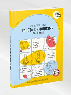 Работа с эмоциями. 100+ техник Рабочая тетрадь Smart Reading 48966797 купить за 892 ₽ в интернет-магазине Wildberries