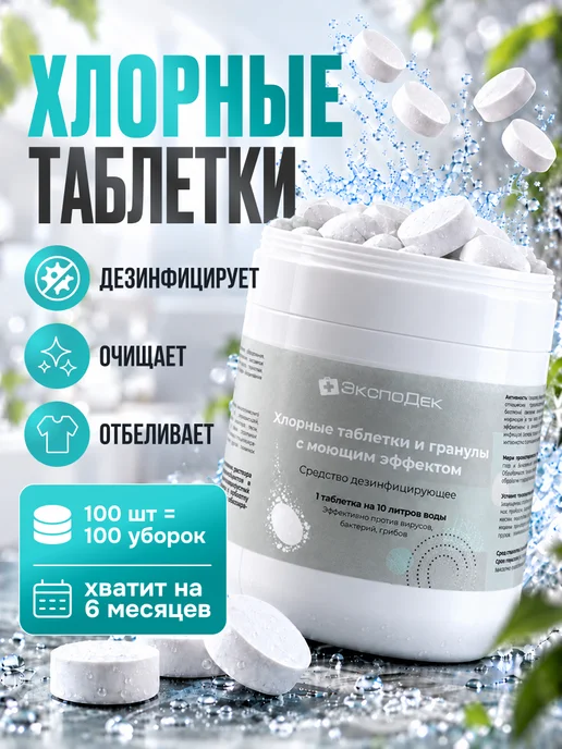 Эффективная формула Хлорные таблетки дезинфицирующие 100 шт, 100 шт