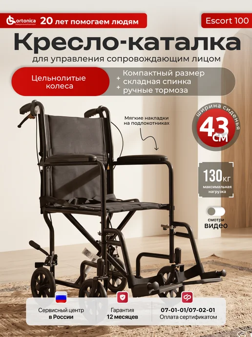Ortonica Инвалидная коляска каталка для инвалидов и пожилых 43 см, черный