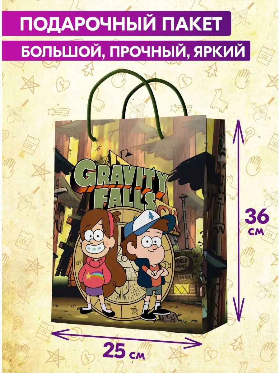 Подарочный пакет с днем рождения большой Гравити Фолз Спешарики 48968067  купить за 410 ₽ в интернет-магазине Wildberries