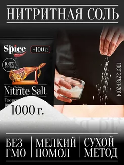 Нитритная соль для для колбасы мяса усилитель вкуса 1100 г The Spice Kitchen 48968857 купить за 141 ₽ в интернет-магазине Wildberries