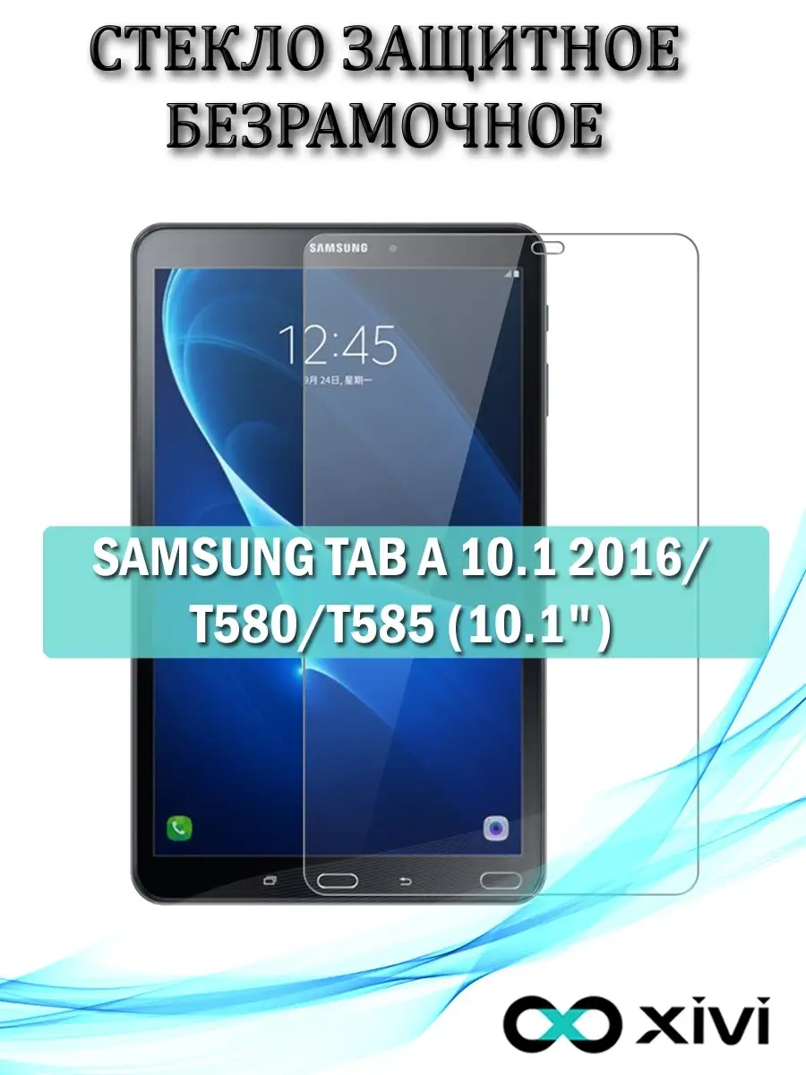 Защитное стекло на SAMSUNG TAB A 10.1 2016/T580/T585 (10.1