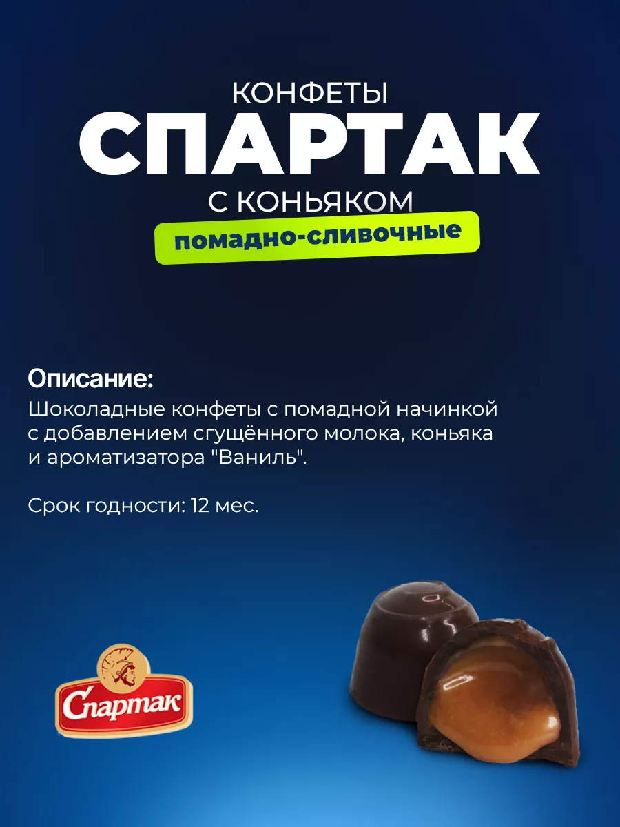 Конфеты Спартак помадно-сливочные с коньяком 2 кг Белорусские продукты  48969934 купить за 1 887 ₽ в интернет-магазине Wildberries