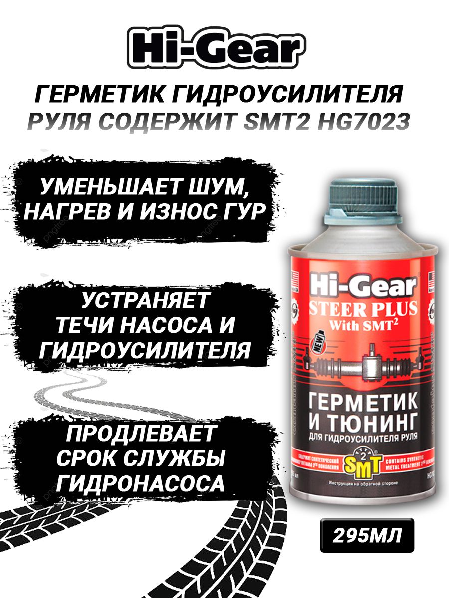 Герметик для гура. Hi Gear smt2. Герметик ГУР Hi Gear. Герметик для гидроусилителя руля. Быстрый старт Hi-Gear.