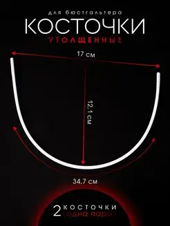 Косточки для бюстгальтера утолщенные фурнитура 17 х 34,7 см Ксандр-фурнитура 48970267 купить за 233 ₽ в интернет-магазине Wildberries