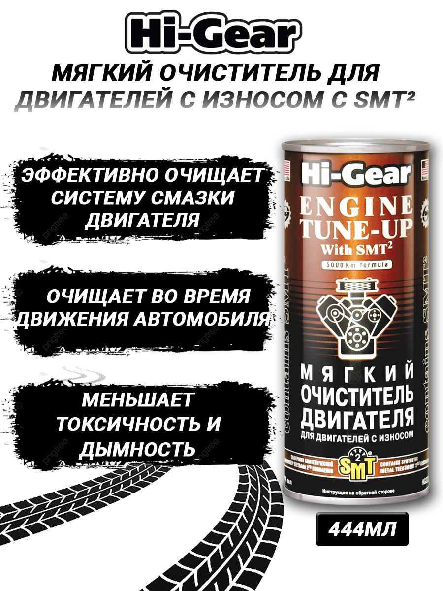 Хай гир для двигателя. Hi Gear smt2. Hi Gear очиститель двигателя. Hg2207 Hi-Gear мягкий очиститель двигателя ,444 мл. Мягкий очиститель двигателя Hi-Gear для гидрокомпенсаторов.