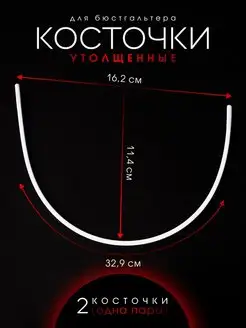 Косточки для бюстгальтера утолщенные 16,2 х 32,9 см Ксандр-фурнитура 48972060 купить за 233 ₽ в интернет-магазине Wildberries