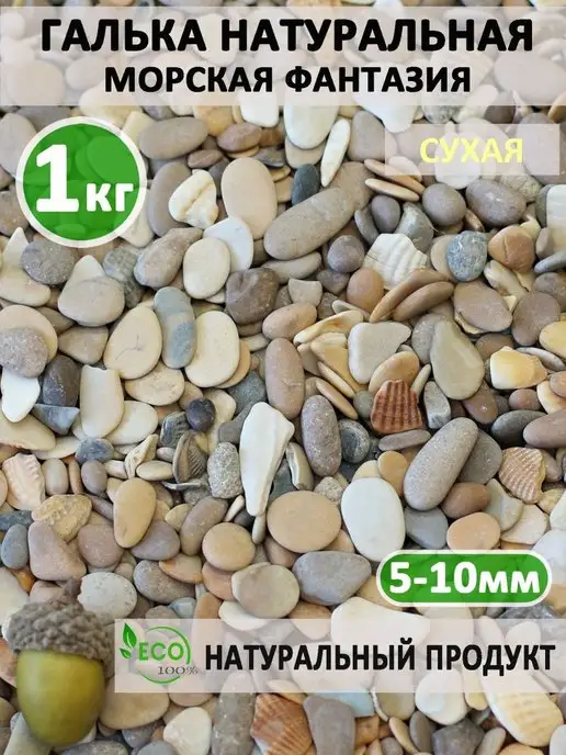 Ланди Галька цветная «Морская фантазия» 5-10 мм 1 кг, 1 кг