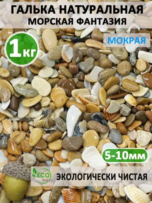 Ланди Галька цветная «Морская фантазия» 5-10 мм 1 кг, 1 кг, фото 2