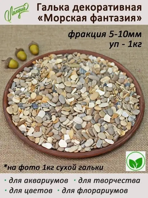 Ланди Галька цветная «Морская фантазия» 5-10 мм 1 кг, 1 кг, фото 3