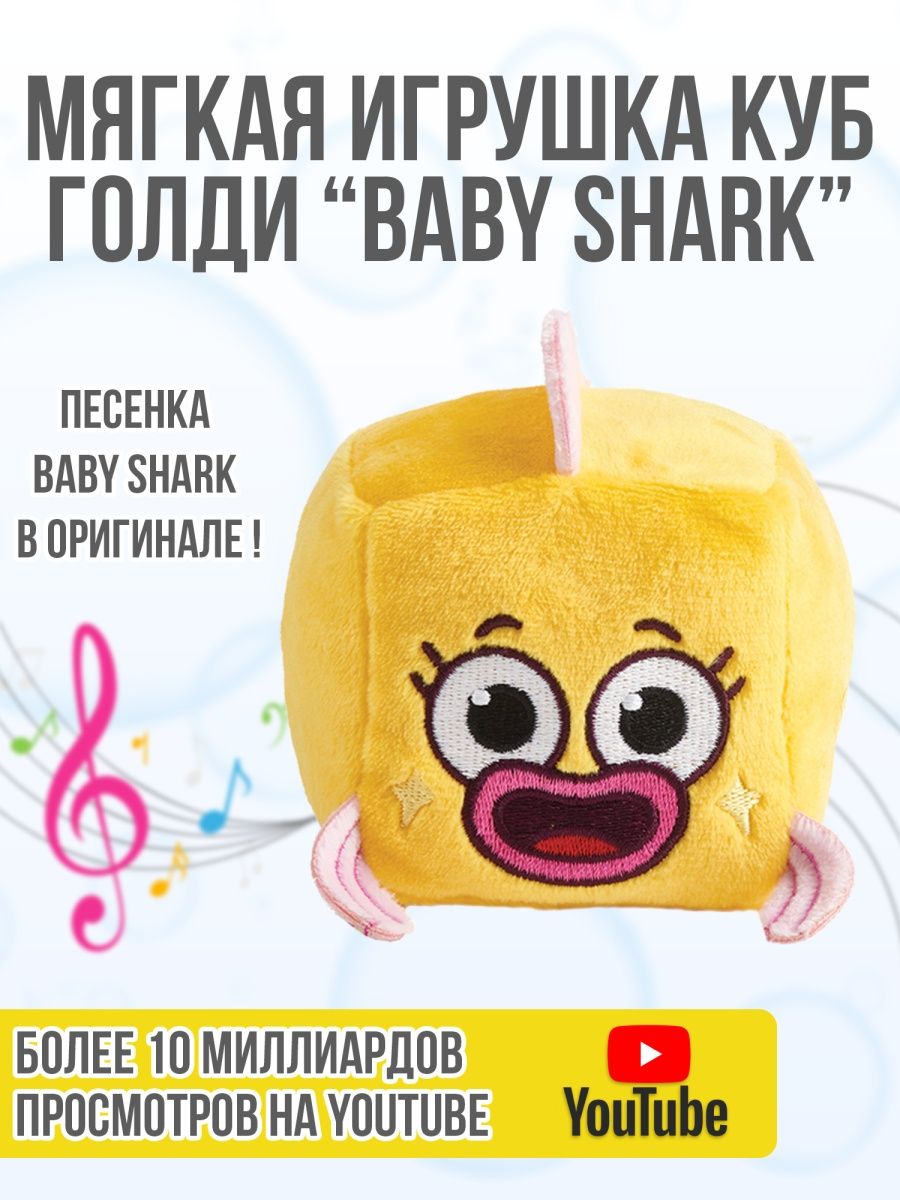 Игрушка мягкая музыкальная Голди, Baby Shark, WowWee WOWWEE 48972363 купить  за 1 202 ₽ в интернет-магазине Wildberries