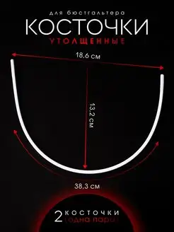 Косточки для бюстгальтера утолщенные 18,6 х 38,3 см Ксандр-фурнитура 48973649 купить за 233 ₽ в интернет-магазине Wildberries