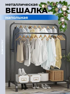 Вешалка напольная SOKOLTEC 48973782 купить за 1 724 ₽ в интернет-магазине Wildberries