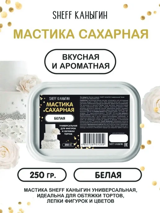 SHEFF КАНЫГИН / Мастика сахарная 500гр украшение для торта и выпечки, 250 г