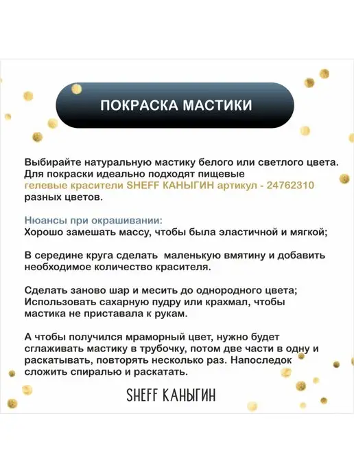 SHEFF КАНЫГИН / Мастика сахарная 500гр украшение для торта и выпечки, 250 г, фото 8